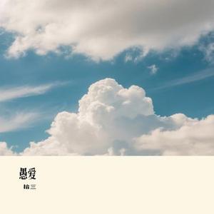 愚爱(Cover 欢子)