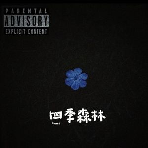 星晴（prod.MORROW）