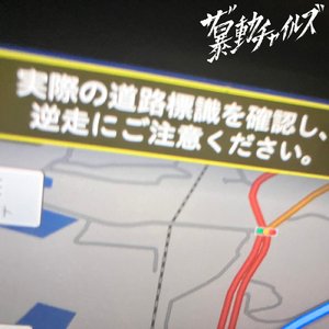 逆走カー