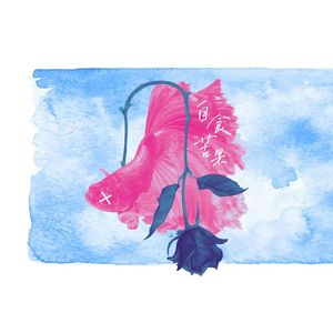 UnHappy-自食苦果（Prod EVOMUSIC）