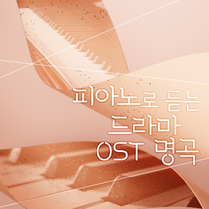 나 항상 그대를 (가문의 영광 OST)