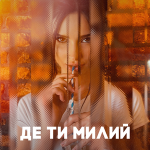 Де ти милий
