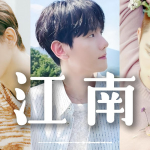 江南