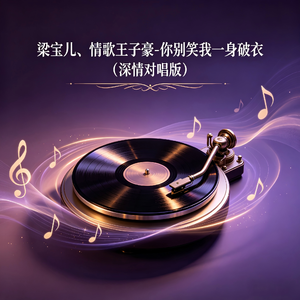 你别笑我一身破衣（深情对唱版）