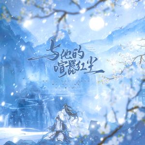 与他的喧嚣红尘