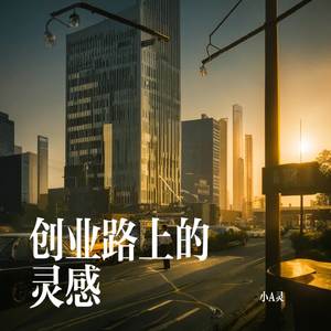 创业路上的灵感