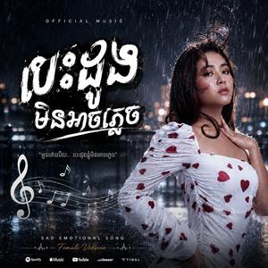 បេះដូងមិនអាចភ្លេច