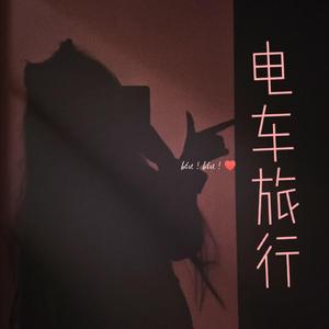 电车旅行（Prod by Gr33nart）