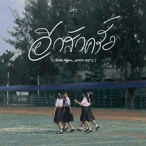 อีกสักครั้ง (Once again, you’re here)