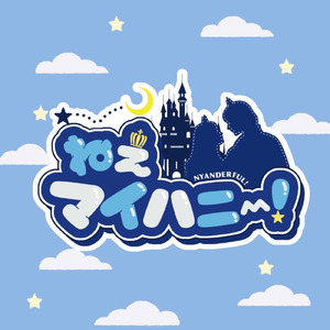 ねえマイハニー！
