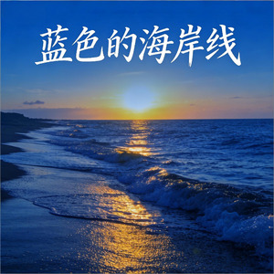 蓝色的海岸线
