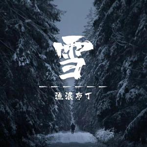 雪