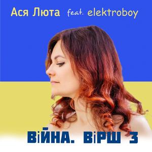 Війна. Вірш 3 (feat. elektroboy)