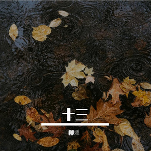 《十三》