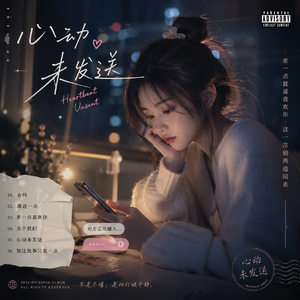 心动未发送