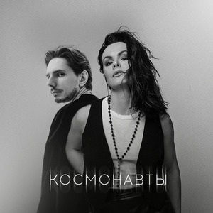 Космонавты 2.0