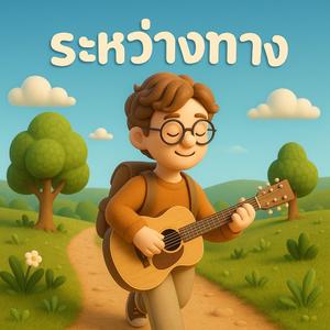 ระหว่างทาง (The Journey In Between)