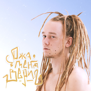 Джа в меня верил