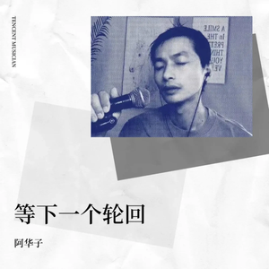 等下一个轮回 1