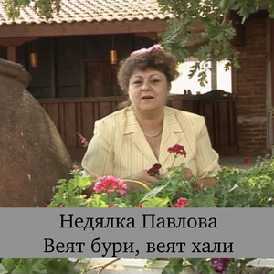 Веят бури, веят хали
