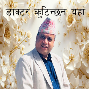 डाक्टर कुटिन्छन यहाँ
