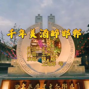千年美酒醉邯郸