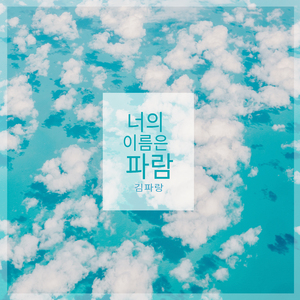 가을 하늘의 노래 Song Of The Autumn Sky (가을 하늘의 노래)