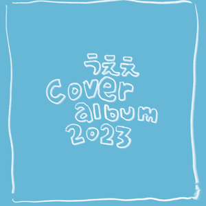 粛聖!! ロリ神レクイエム☆