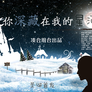 你深藏在我的星河
