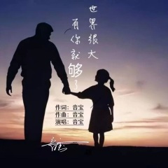 世界很大有你就够了