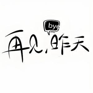 再见，昨天（片段）