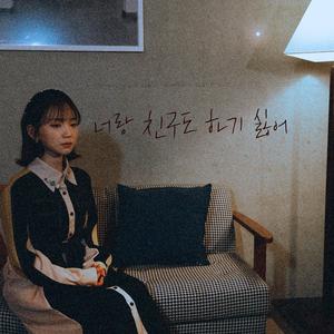 너랑 친구도 하기 싫어 (Inst.)