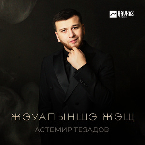 Жэуапыншэ жэщ