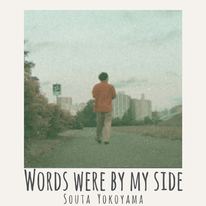 きみがいたから