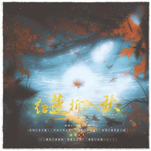 红莲折入秋《秦时明月》赤练