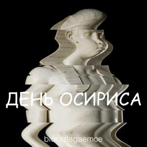 День Осириса