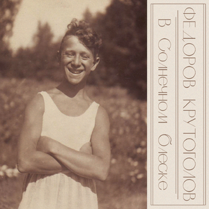 В солнечном блеске