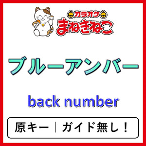 ブルーアンバー（カラオケ）[back number]