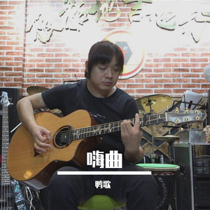 嗨曲（翻自 Pascal Letoublon）