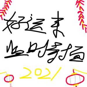 好运来 (Fulture Remix)