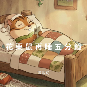 花栗鼠再睡五分钟