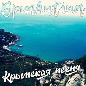 Крымская песня