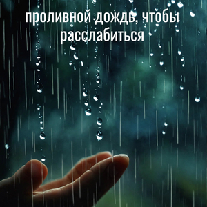 проливной дождь, чтобы расслабиться