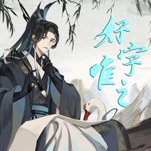 【言和】好字唯之