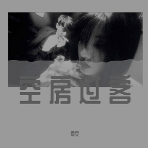 空房过客