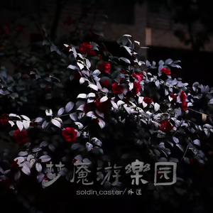 梦魇游乐园（Prod By K-MAX)