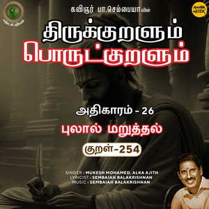 Athikaram-26 - Pulaal Maruththal Kural, Pt. 254 (From "Thirukkuralum Porutkuralum")