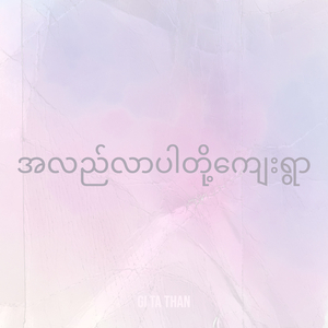 အလည်လာပါတို့ကျေးရွာ