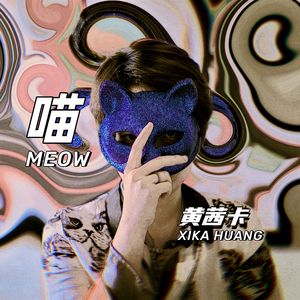 喵 (feat. Nancy)