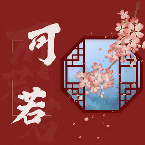 可若